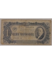 СССР 1 червонец 1937 СН. арт. 3863